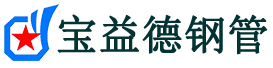 宝益德钢管魏都分公司-魏都声测管现货-魏都本地资源现货